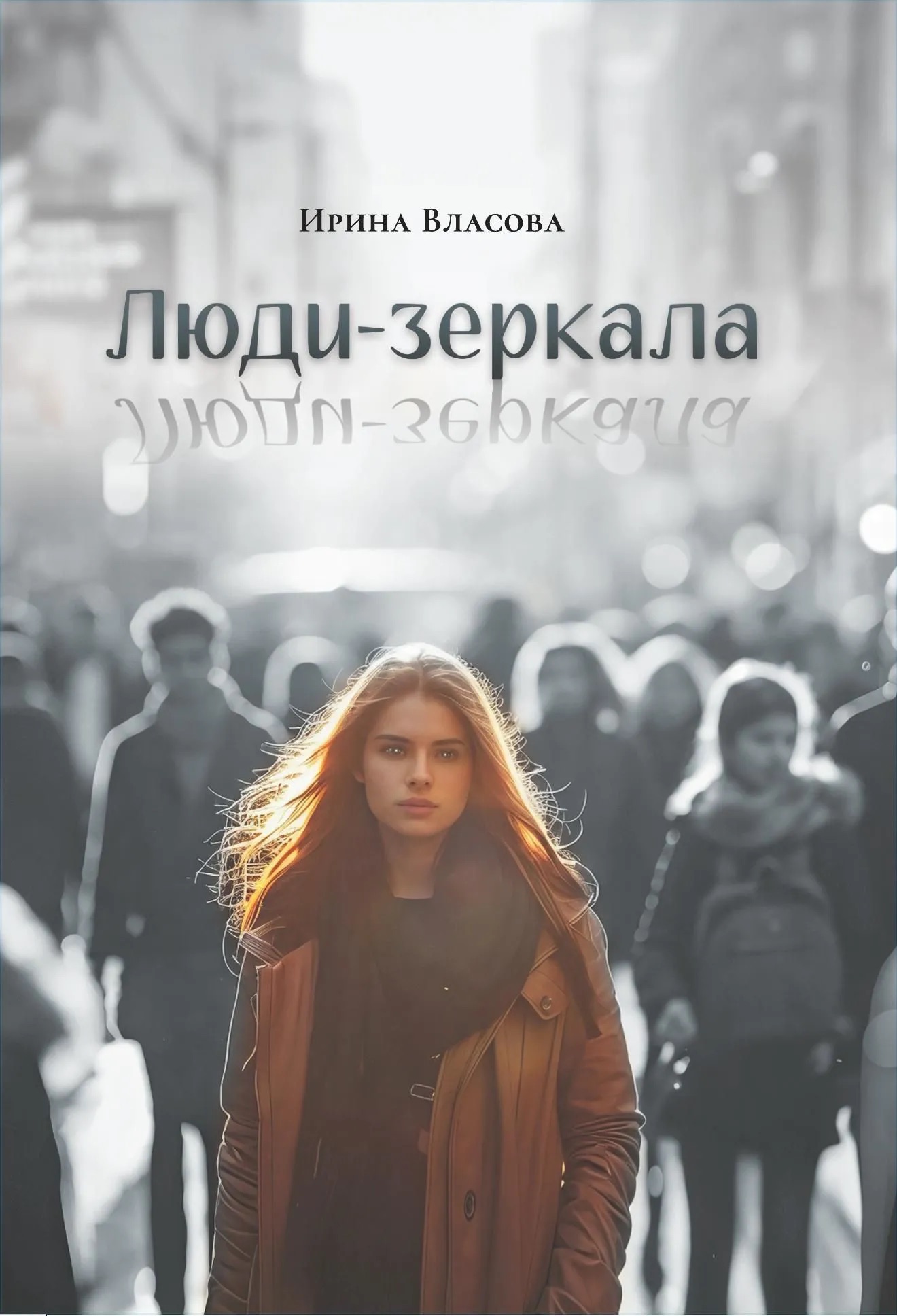 Люди-зеркала