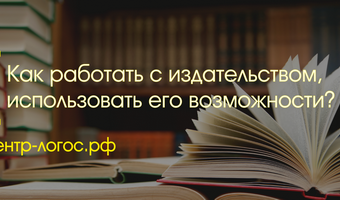 Как работать с издательством, использовать все его возможности?