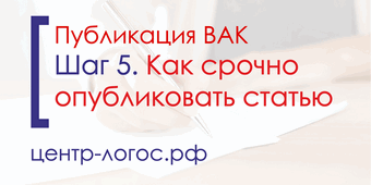 Шаг 5. Срочная публикация ВАК: миф или реальность