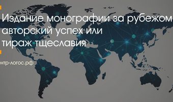 Издание монографии за рубежом: авторский успех или тираж тщеславия
