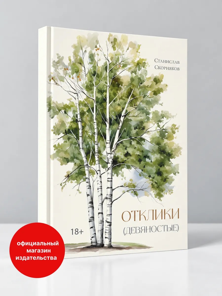 Отклики (девяностые)