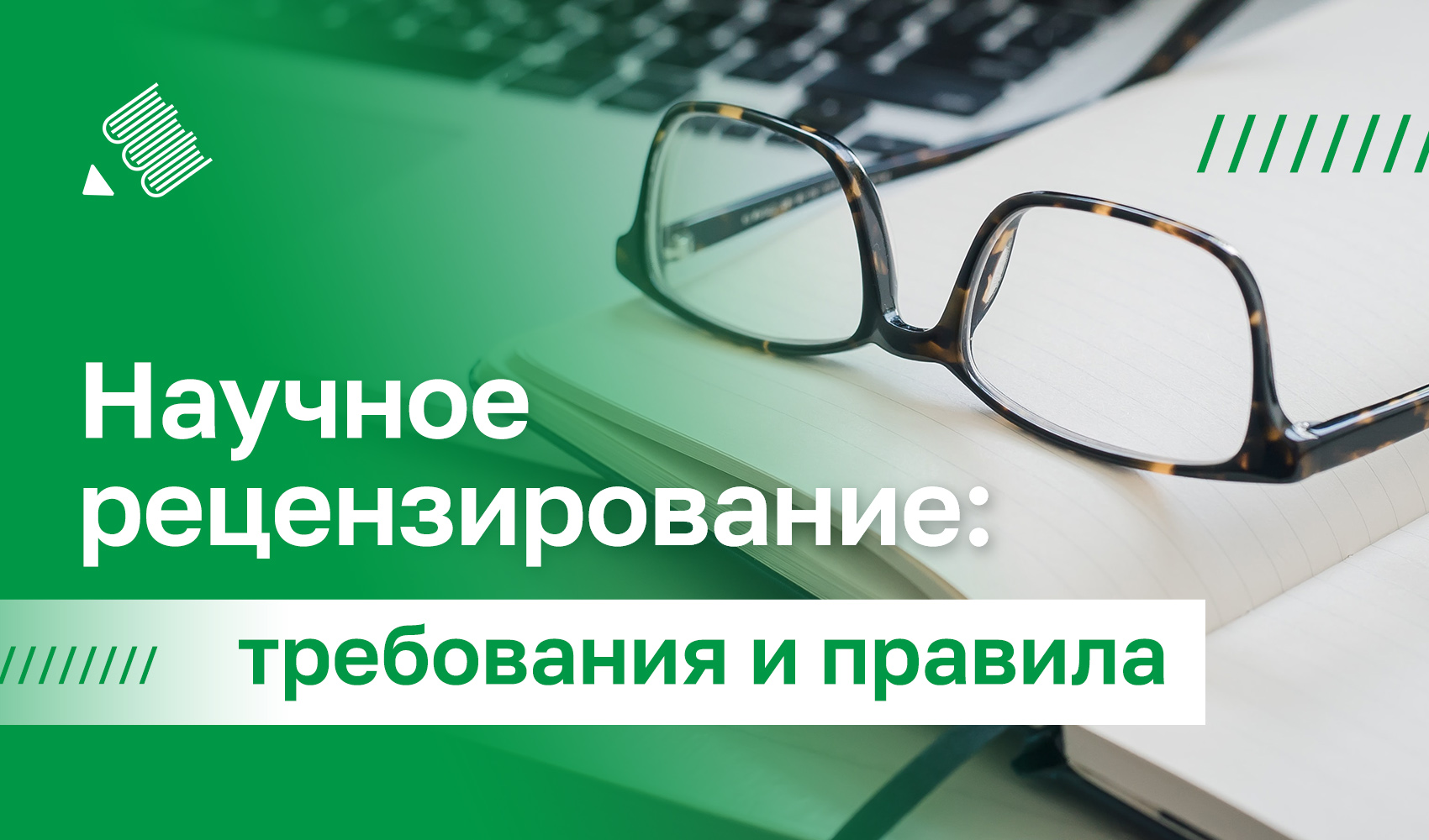 Научное рецензирование: требования и правила