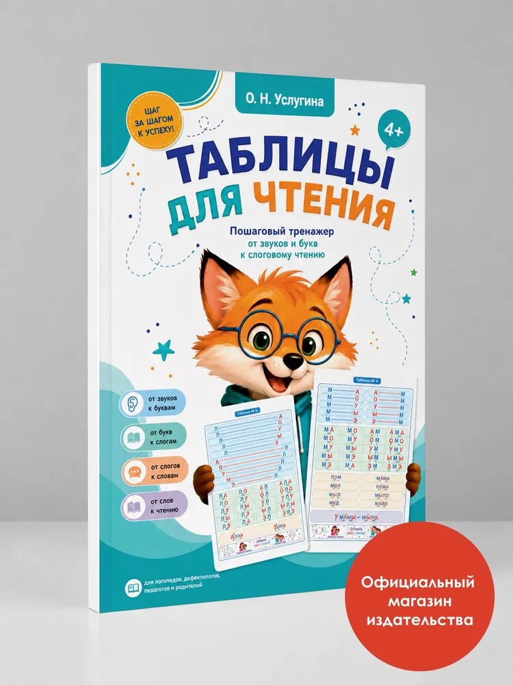 Таблицы для чтения- пошаговый тренажер