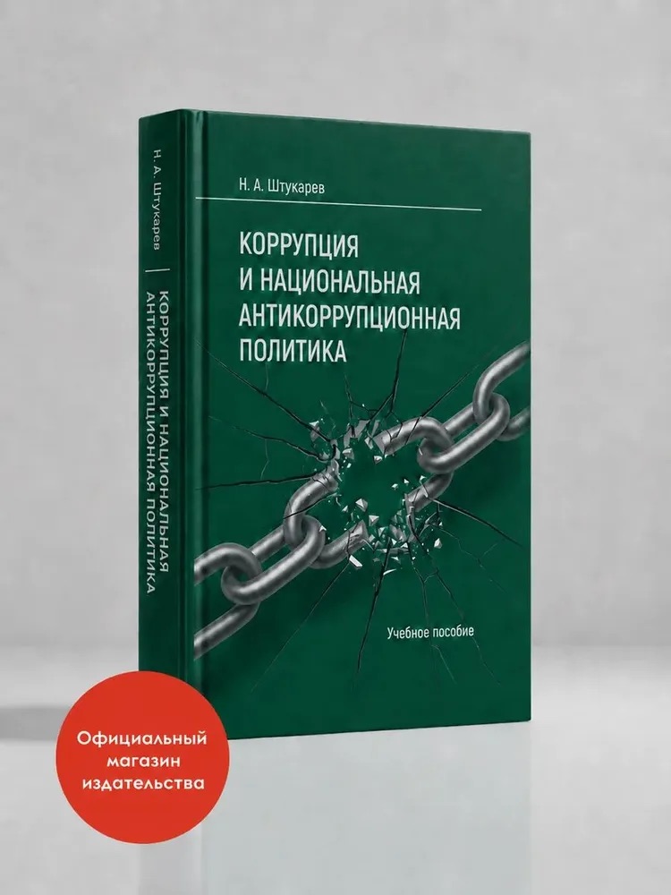 Коррупция и национальная антикоррупционная политика