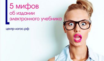 5 мифов об издании электронного учебника
