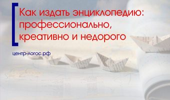 Как издать энциклопедию: профессионально и качественно
