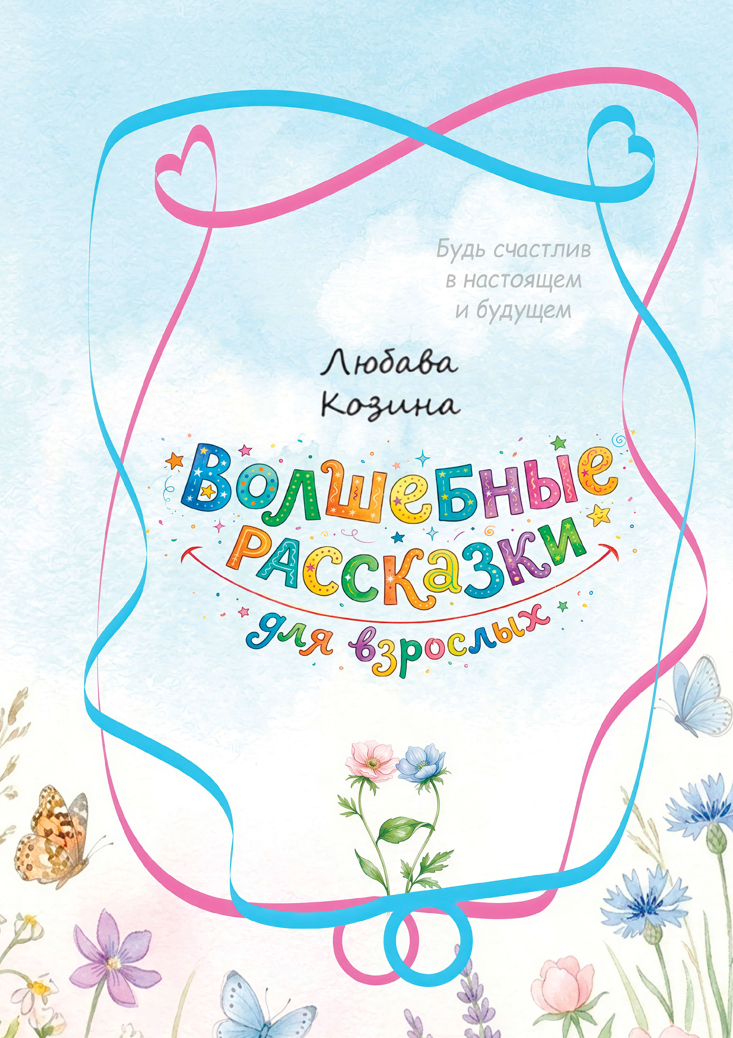 Волшебные рассказки для взрослых