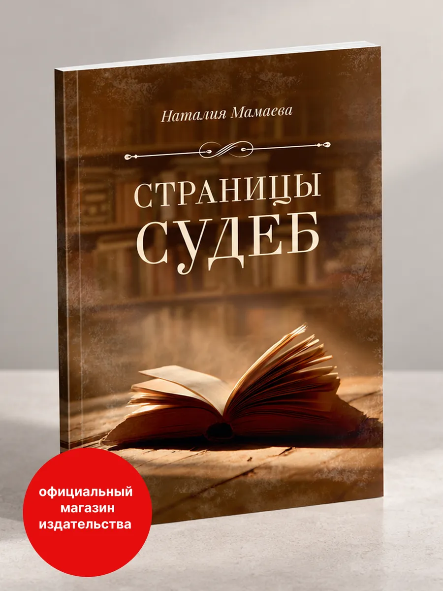 Страницы судеб