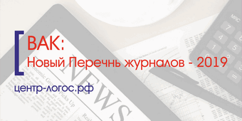 ВАК: новый Перечень журналов -2019