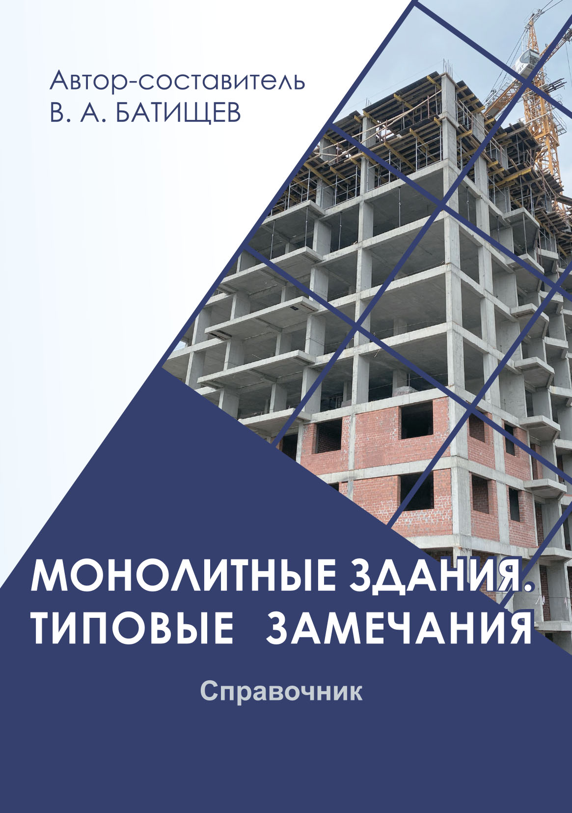 Монолитные здания. Типовые замечания. Справочник