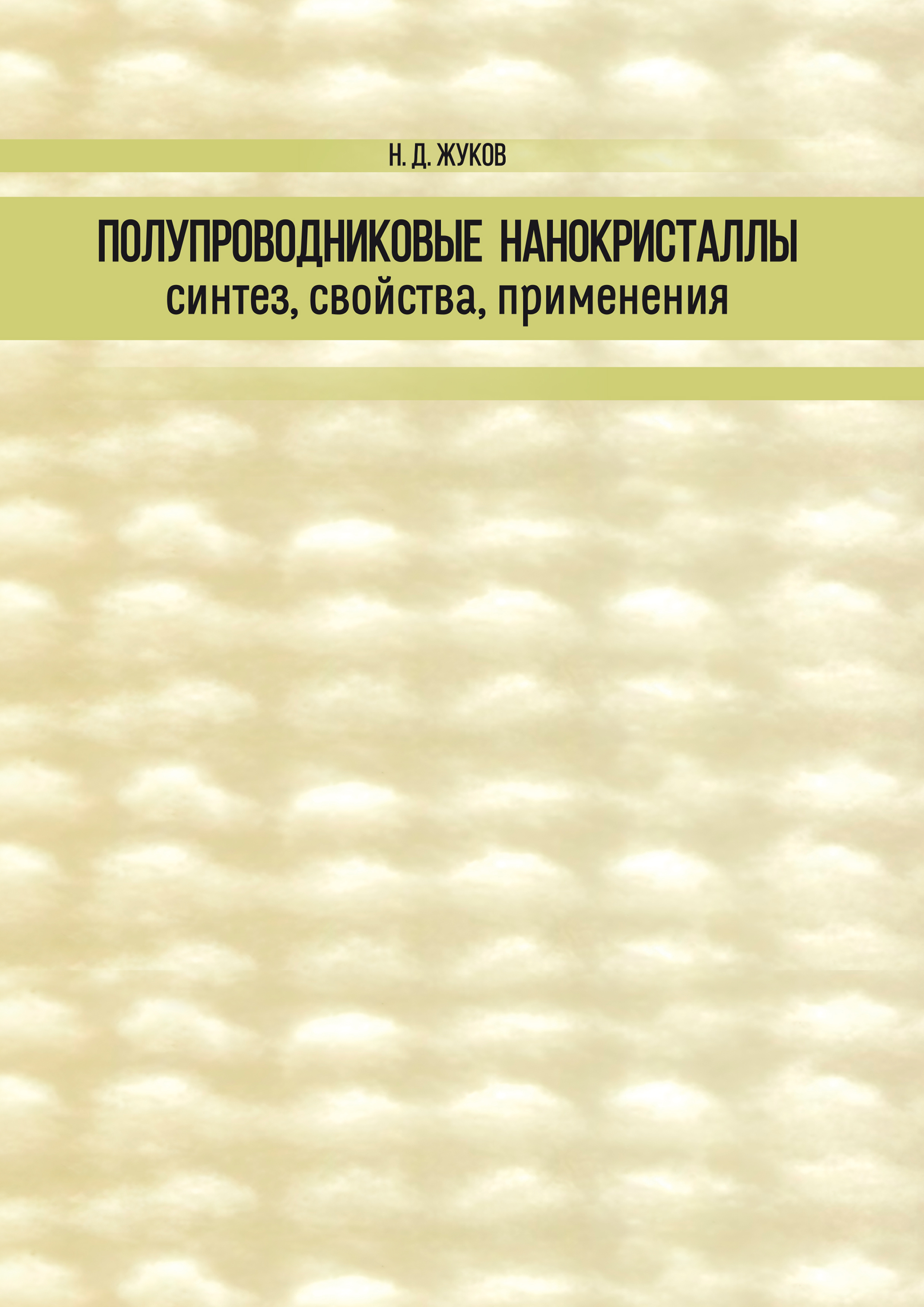 Полупроводниковые нанокристаллы: синтез, свойства, применения