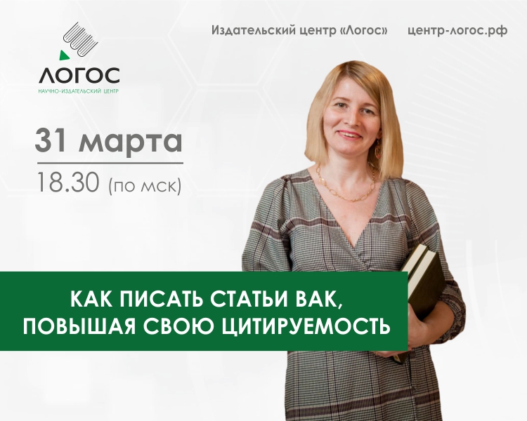 Как писать статьи ВАК, повышая свою цитируемость