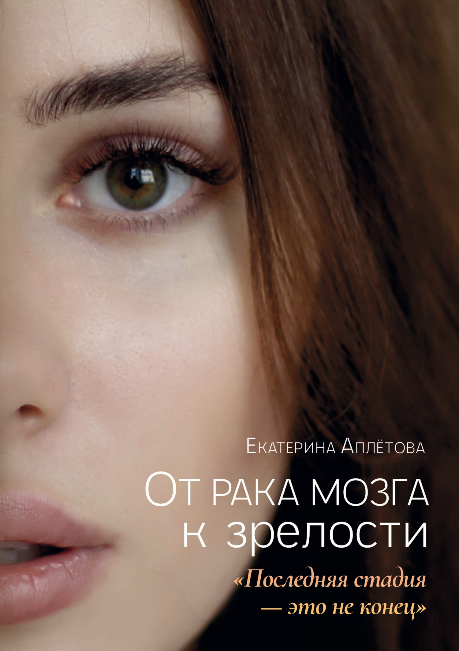 От рака мозга к зрелости: «Последняя стадия – это не конец»
