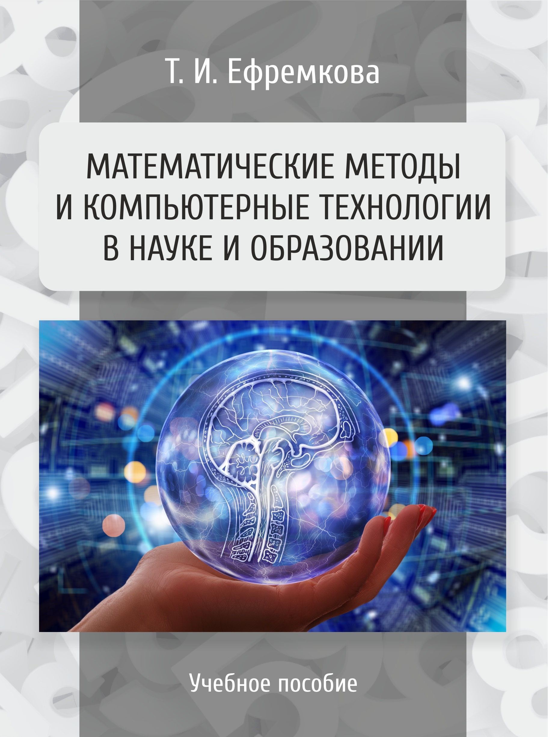 Математические методы и компьютерные технологии в науке и образовании