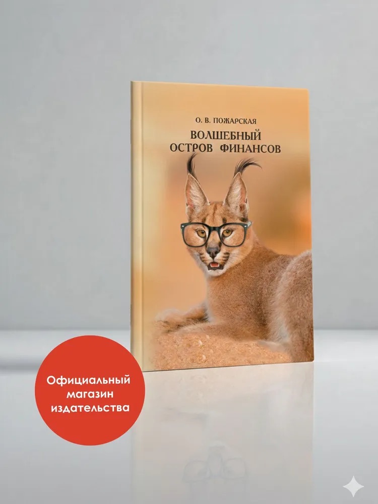 Волшебный остров финансов