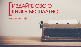 Издайте свою книгу бесплатно