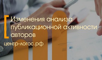 Изменения анализа публикационной активности авторов