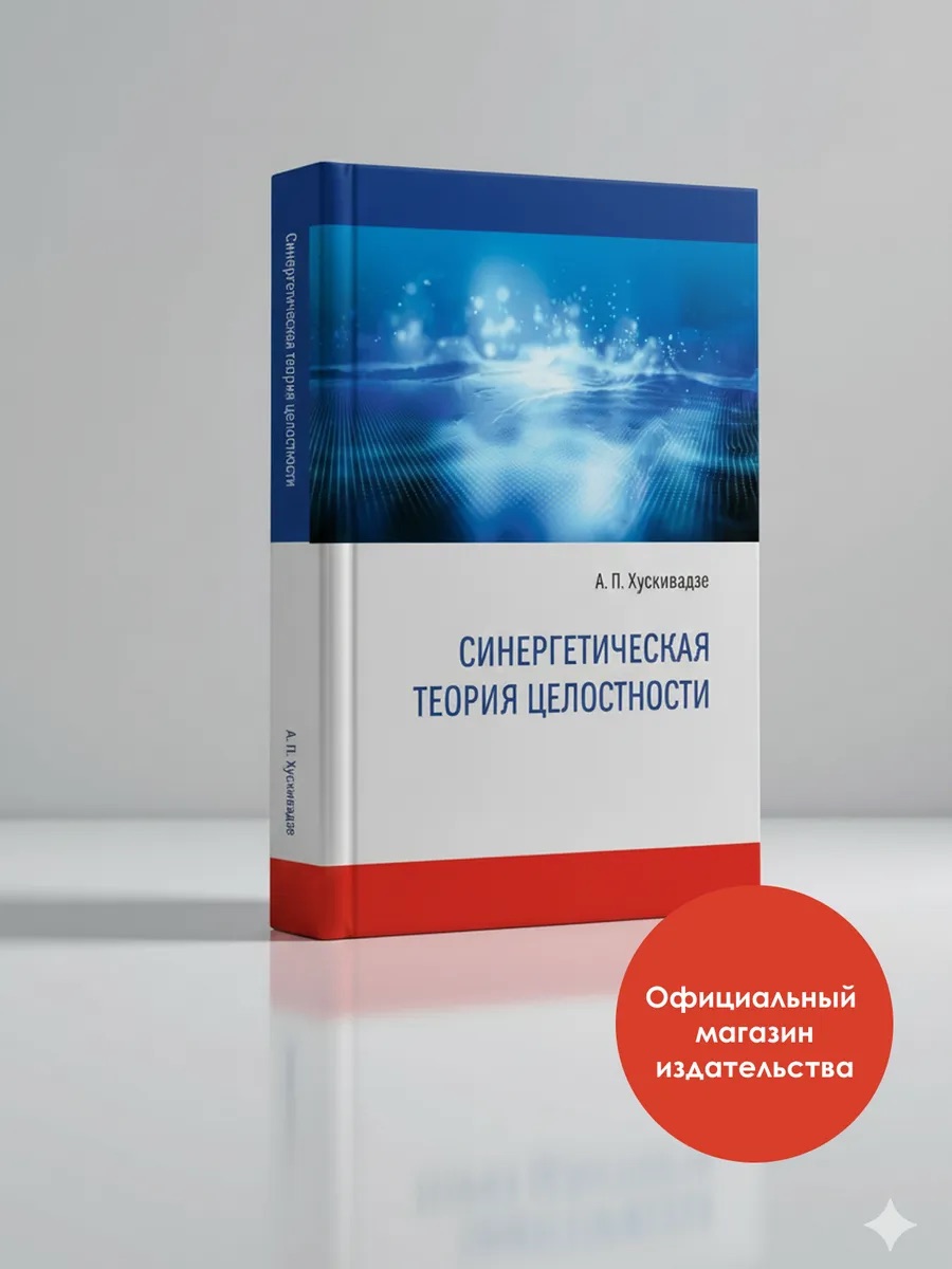 Синергетическая теория целостности (3-е переиздание)