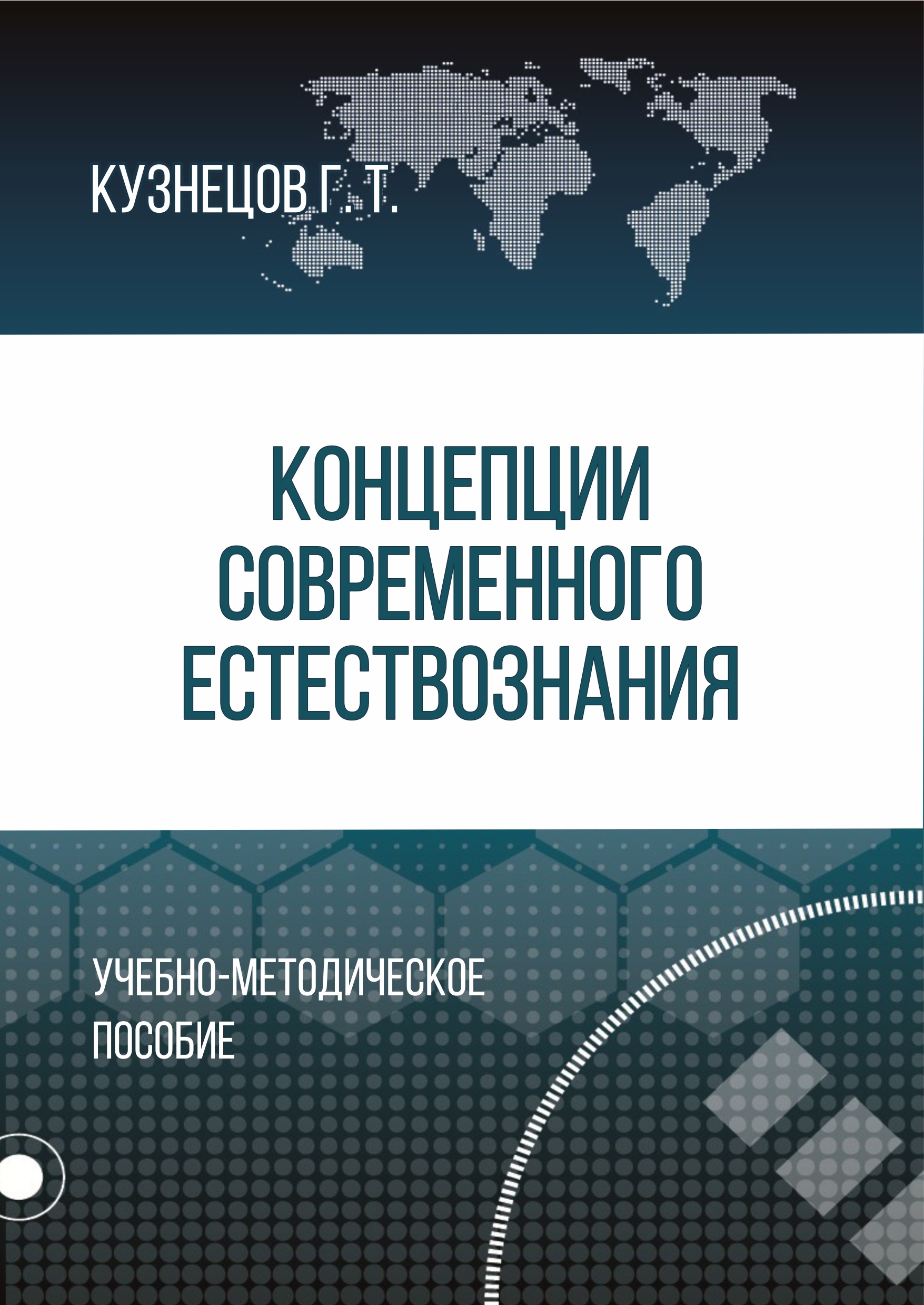Концепции современного естествознания
