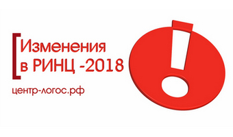 Изменения в РИНЦ-2018