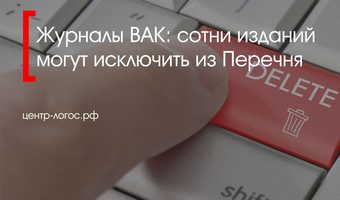 Журналы ВАК: сотни изданий могут исключить из Перечня