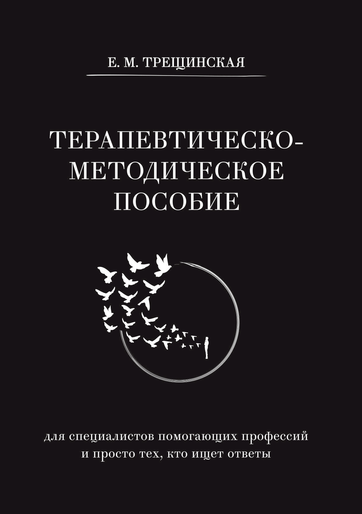 Терапевтическо-методическое пособие (для специалистов помогающих профессий и просто тех, кто ищет ответы)