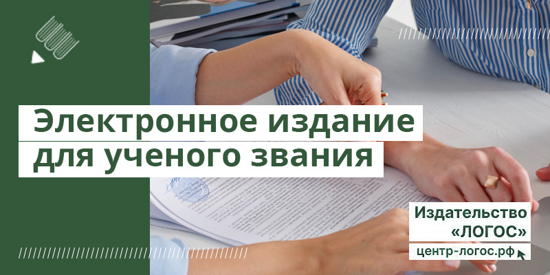 Электронное издание для ученого звания