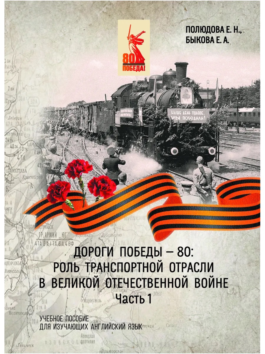 ДОРОГИ ПОБЕДЫ. Часть 1