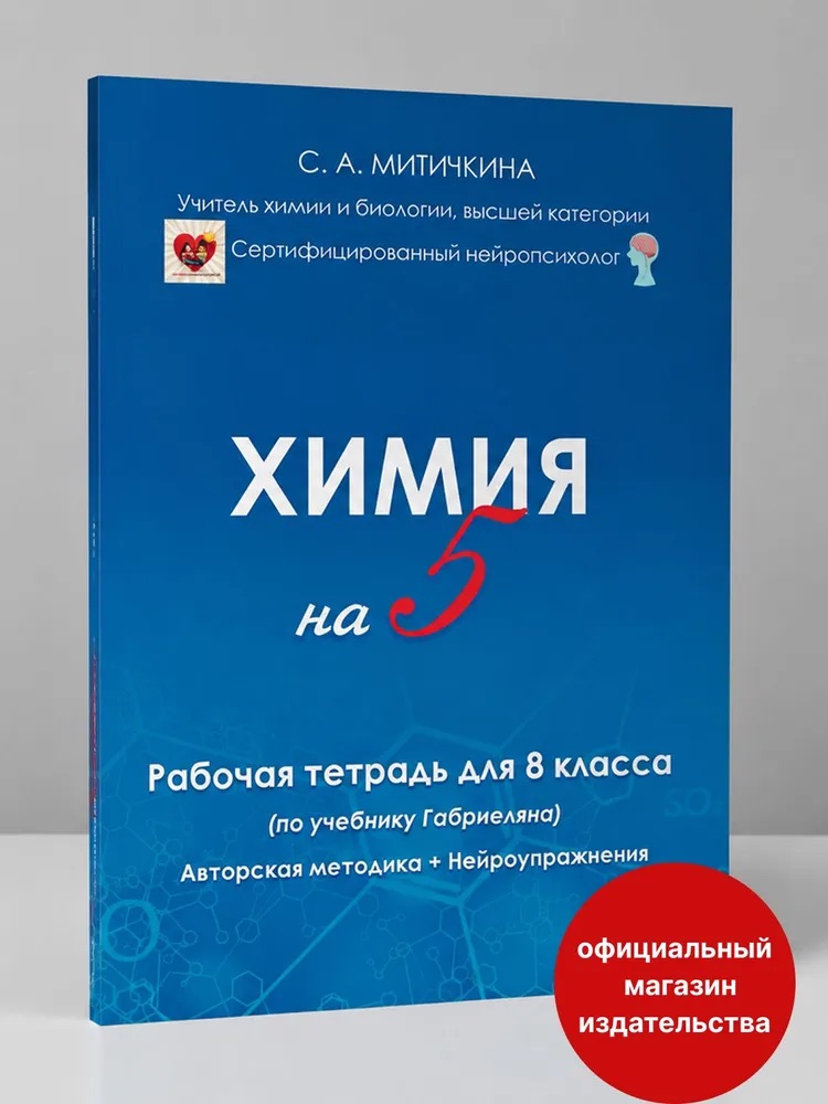 Химия на 5