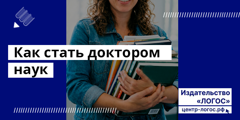 Как стать доктором наук