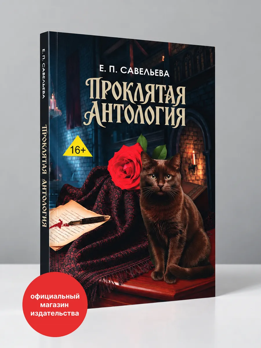 Проклятая антология