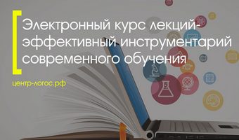 Электронный курс лекций – эффективный инструмент обучения