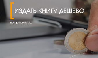 Как издать книгу дешево