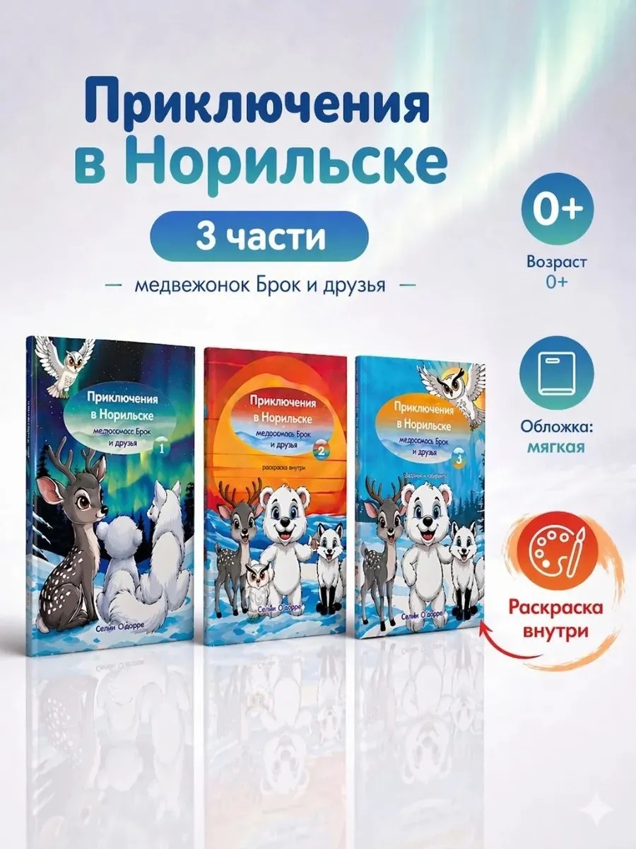 Приключения в Норильске:Медвежонок Брок и друзья. Набор книг