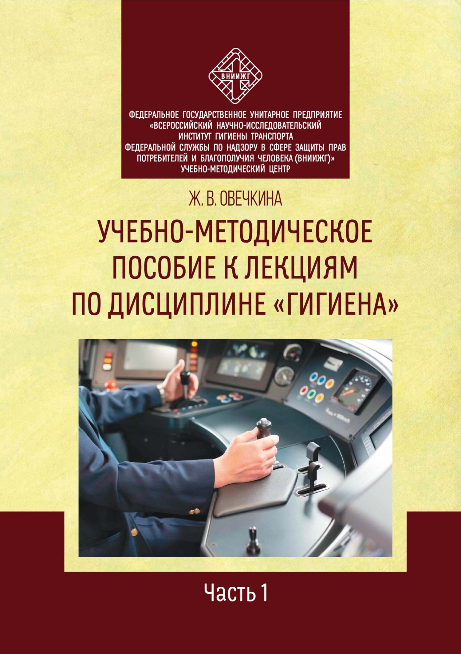 Учебно-методическое пособие к лекциям по дисциплине «Гигиена». Часть 1