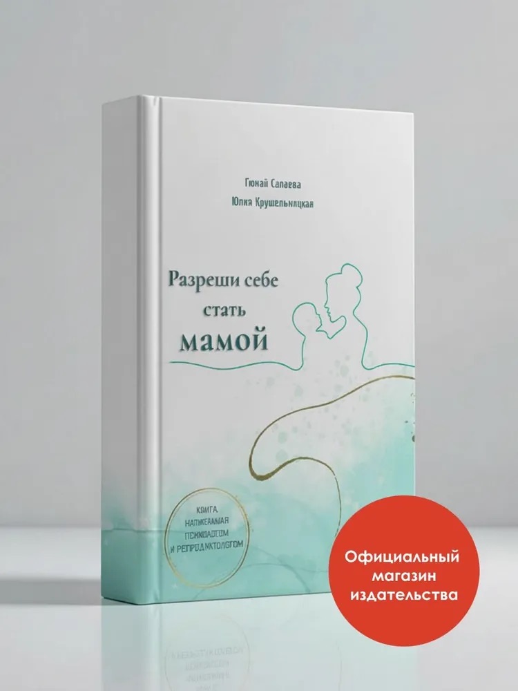 Разреши себе стать мамой
