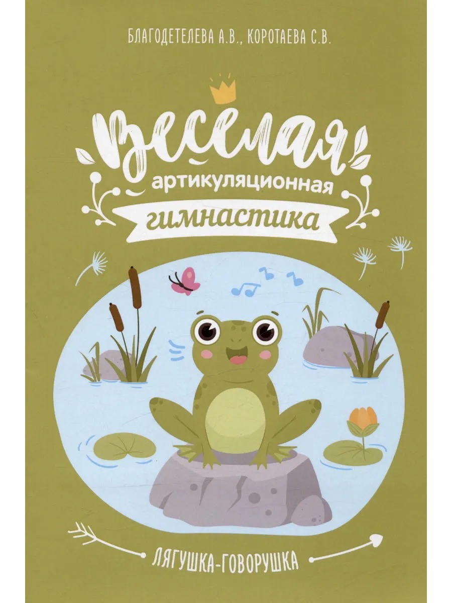 Весёлая артикуляционная гимнастика Лягушка-говорушка: наг