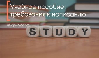 Учебное пособие: требования к написанию