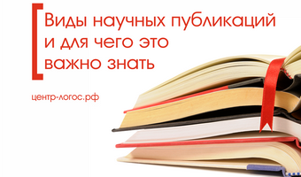 Виды научных публикаций и для чего это важно знать