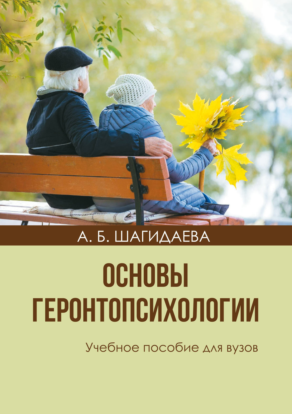 Основы геронтопсихологии