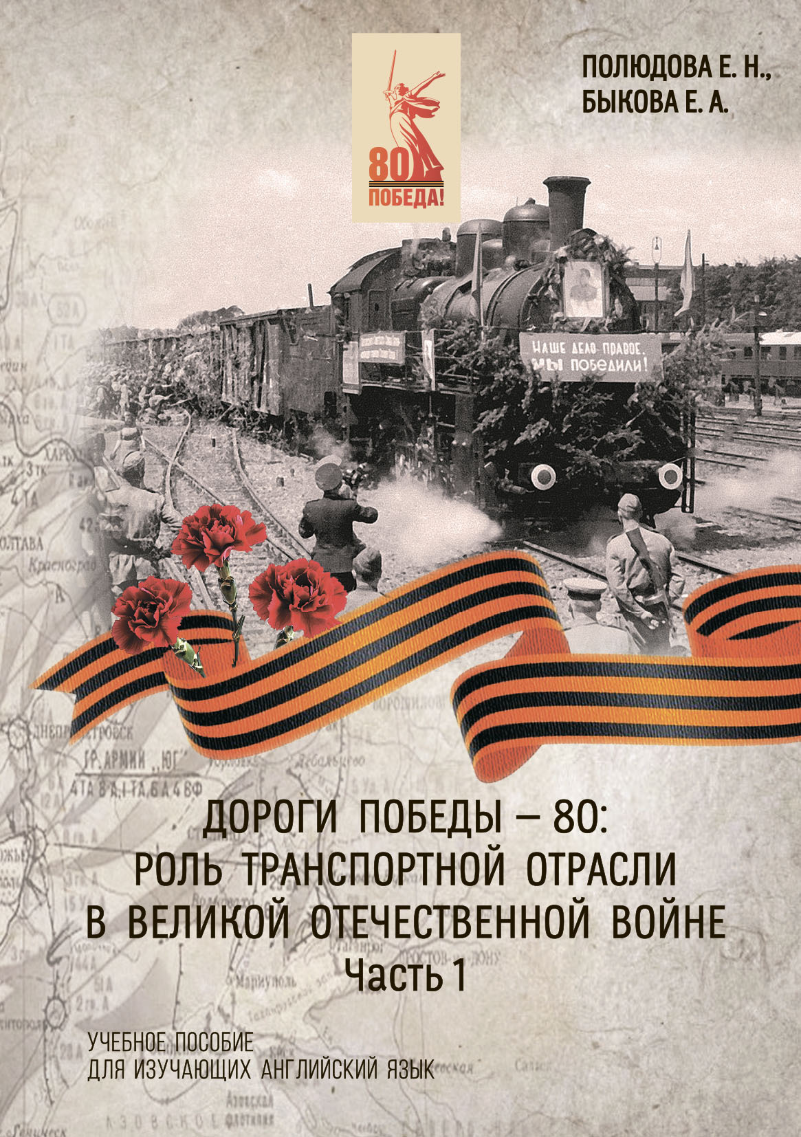 Дороги Победы – 80. Роль транспортной отрасли в Великой Отечественной войне. Часть 2