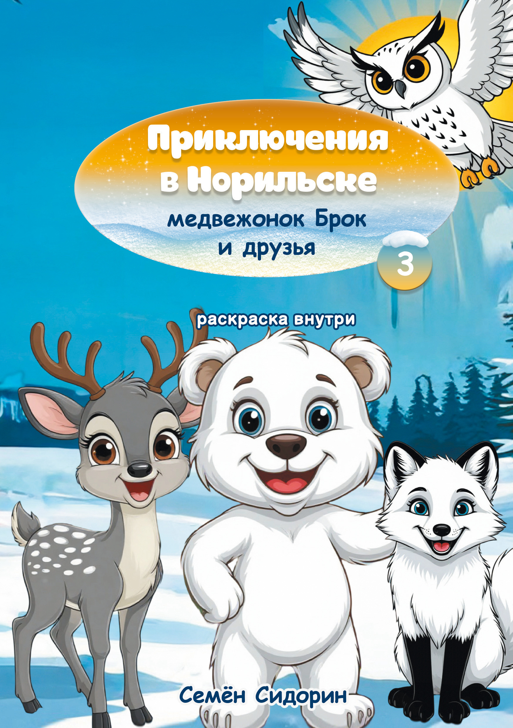 Приключения в Норильске медвежонок Брок и друзья. Часть 3