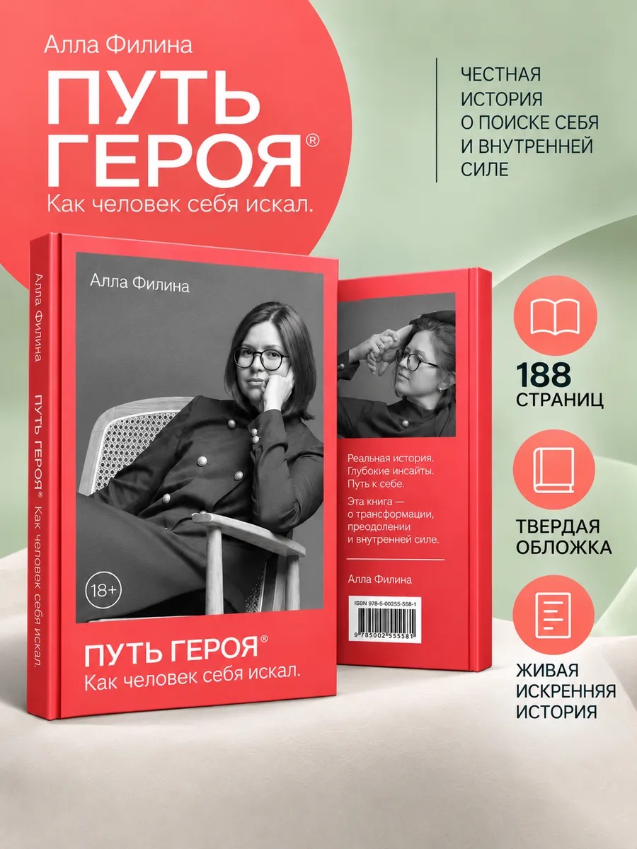 Путь Героя. Как человек себя искал