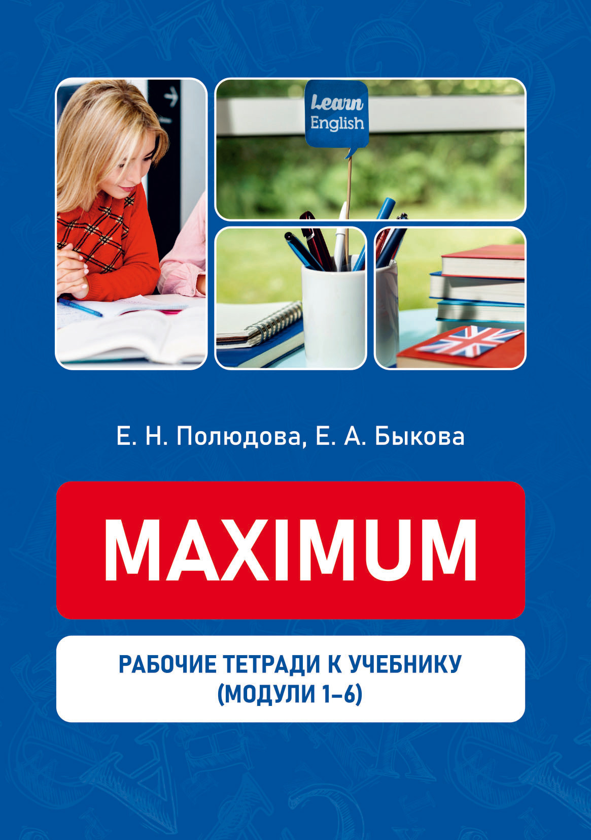 Рабочие тетради к учебному пособию «Maximum». Модули 1-7
