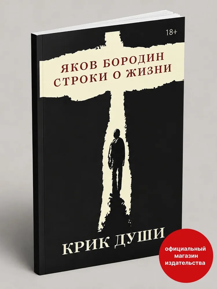 Крик души. Строки о жизни