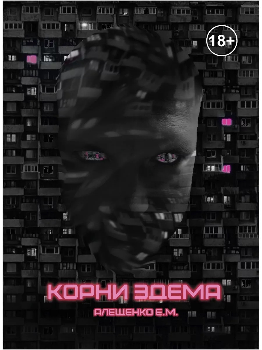 Корни Эдема
