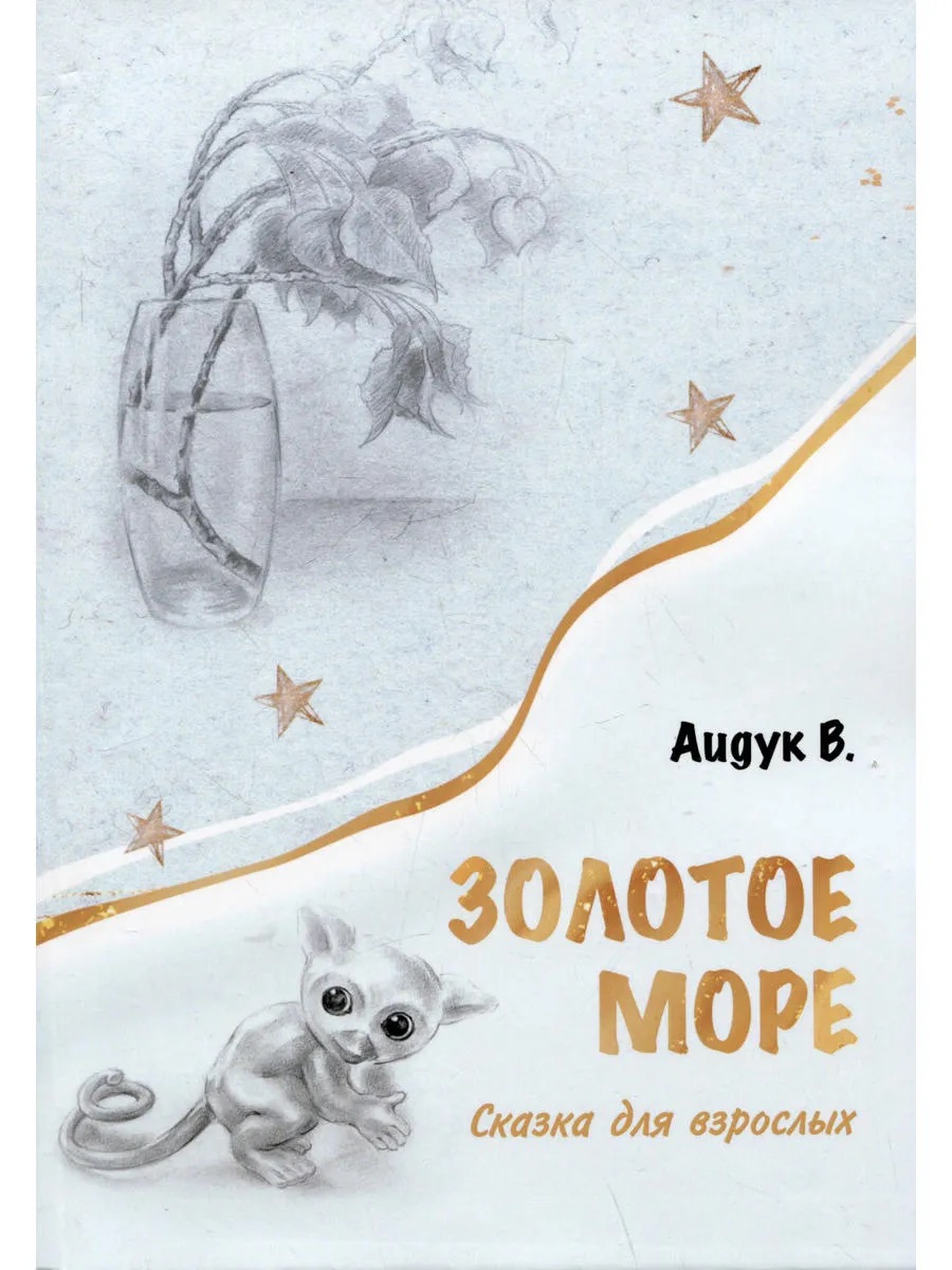 Золотое море. Сказка для взрослых