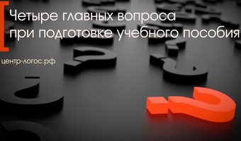 Четыре главных вопроса при подготовке учебного пособия