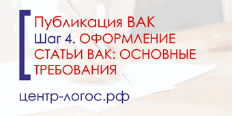 Шаг 4. Оформление статьи ВАК. Основные требования