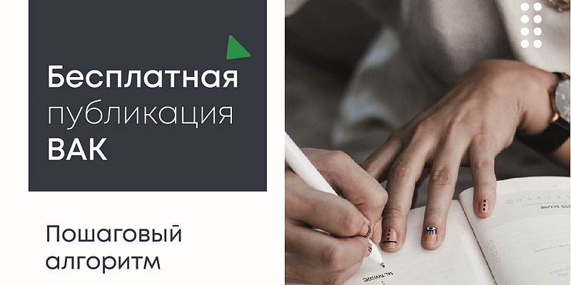 Бесплатная публикация ВАК